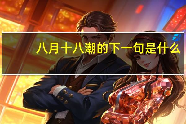 八月十八潮的下一句是什么