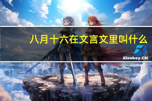 八月十六在文言文里叫什么