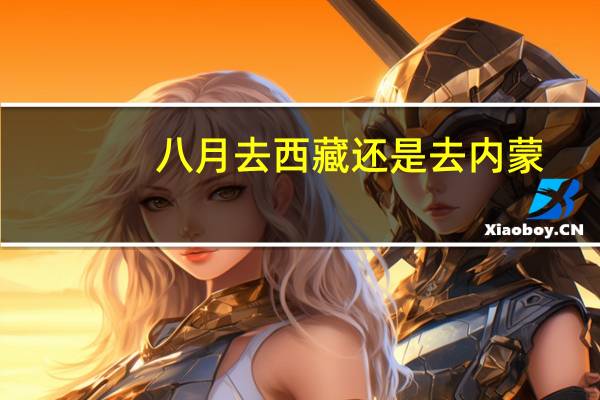 八月去西藏还是去内蒙