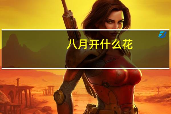 八月开什么花