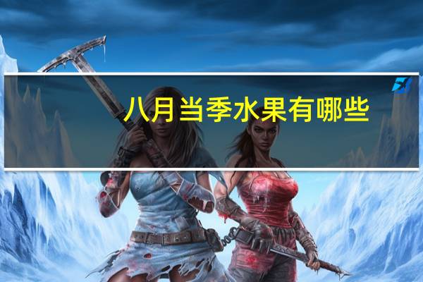 八月当季水果有哪些(当季水果有哪些)