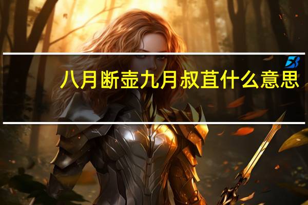八月断壶九月叔苴什么意思