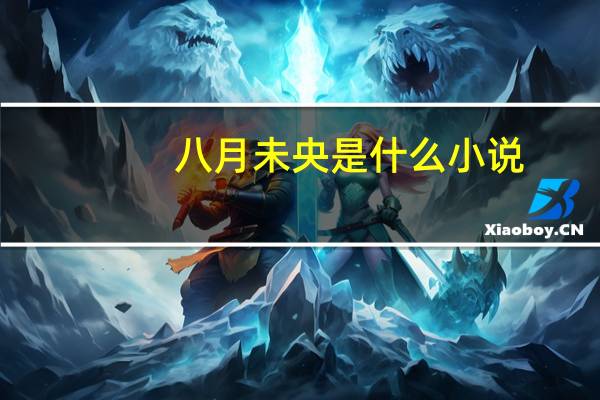 八月未央是什么小说（八月未央是什么意思）