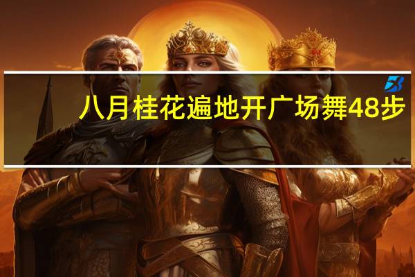 八月桂花遍地开广场舞48步（八月桂花遍地开广场舞）