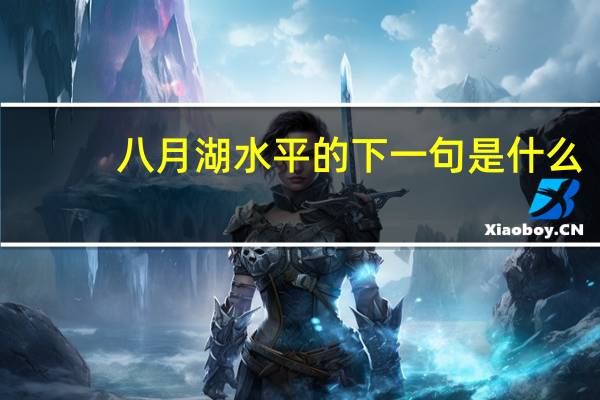 八月湖水平的下一句是什么
