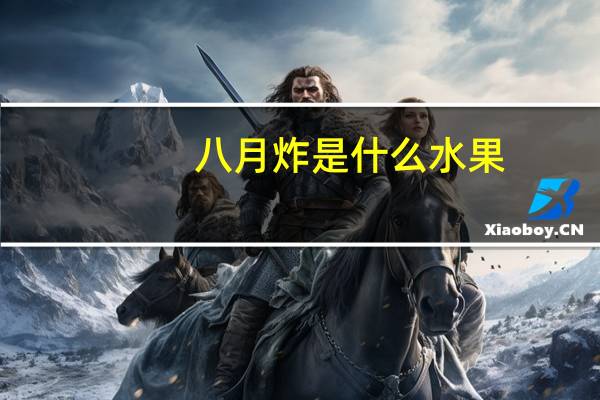八月炸是什么水果
