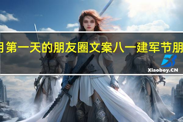八月第一天的朋友圈文案 八一建军节朋友圈文案