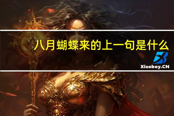 八月蝴蝶来的上一句是什么