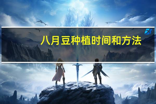 八月豆种植时间和方法