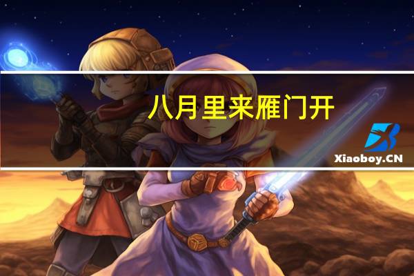 八月里来雁门开,雁儿脚上带霜来的意思