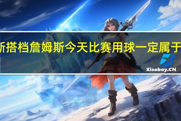 八村塁我很适合与詹姆斯搭档 詹姆斯今天比赛用球一定属于八村塁他在攻防两端无处不在