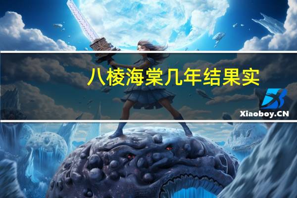八棱海棠几年结果实