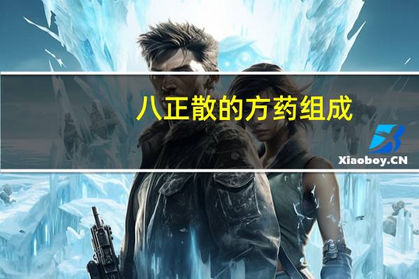 八正散的方药组成（八正散方歌的作用）