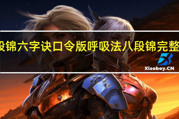 八段锦六字诀口令版呼吸法 八段锦完整口令合集