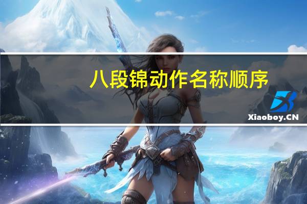 八段锦动作名称顺序（八段锦动作名称）