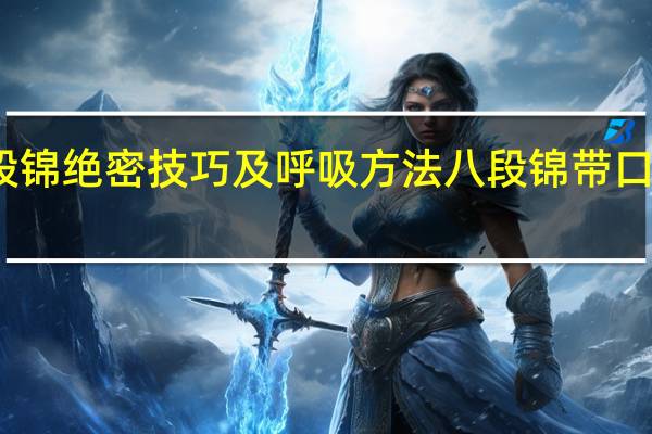 八段锦绝密技巧及呼吸方法 八段锦带口令和呼吸