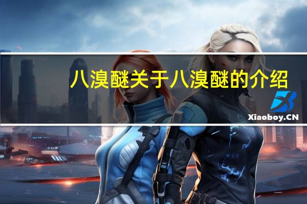 八溴醚 关于八溴醚的介绍