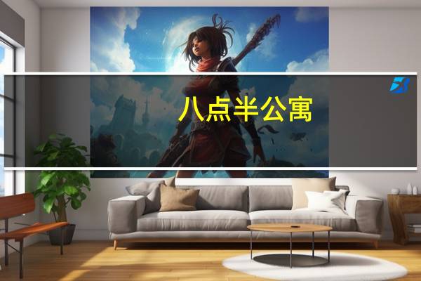 八点半公寓（八点半）