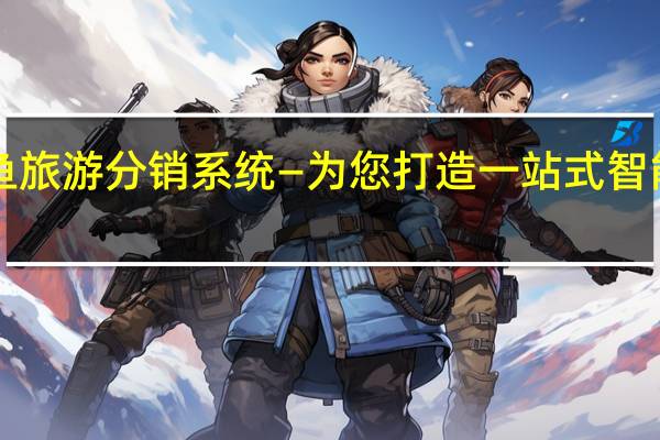 八爪鱼旅游分销系统—为您打造一站式智能分销平台！