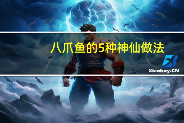 八爪鱼的5种神仙做法