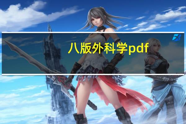 八版外科学pdf（外科学第八版电子版）
