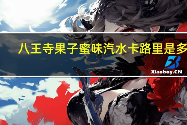 八王寺 果子蜜味汽水卡路里是多少