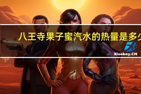 八王寺 果子蜜汽水的热量是多少