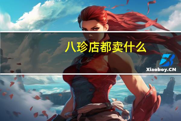 八珍店都卖什么