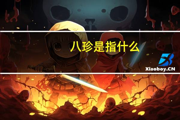 八珍是指什么