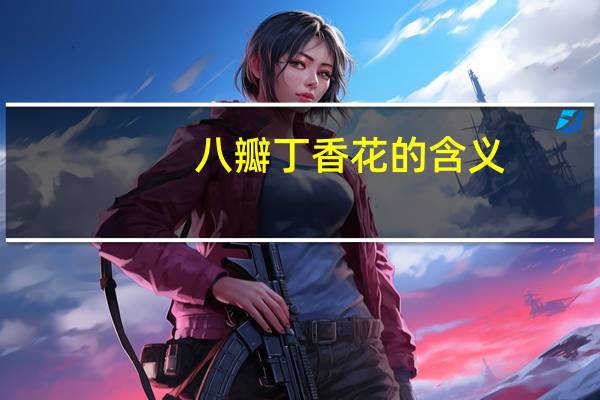 八瓣丁香花的含义