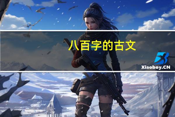 八百字的古文