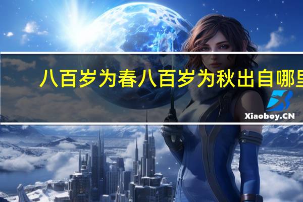 八百岁为春八百岁为秋出自哪里