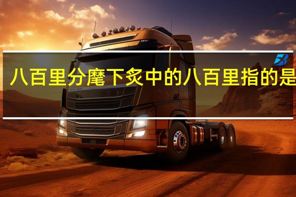 八百里分麾下炙中的八百里指的是什么（八百里分麾下炙）