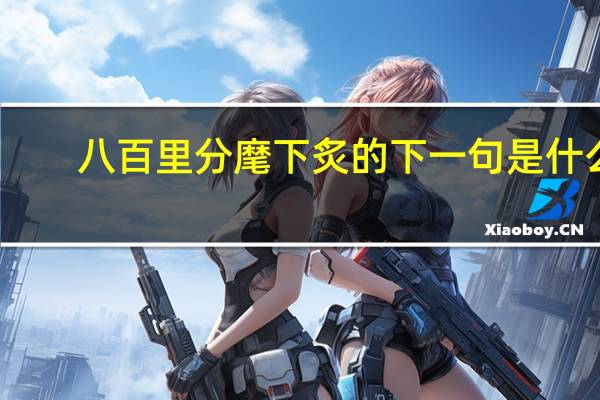 八百里分麾下炙的下一句是什么