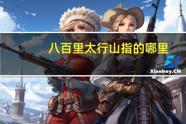 八百里太行山指的哪里