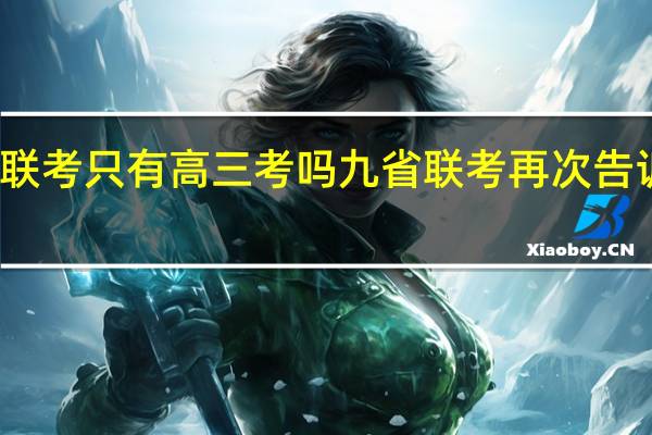 八省联考只有高三考吗 九省联考再次告诉高三师生