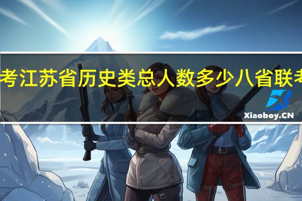 八省联考江苏省历史类总人数多少 八省联考江苏最高分