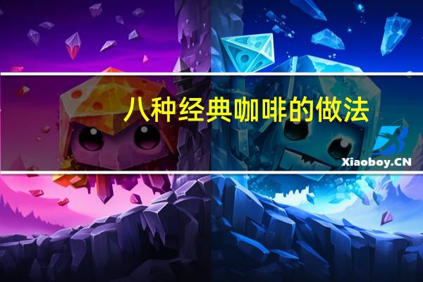 八种经典咖啡的做法