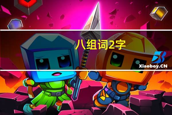 八组词2字（八组词）