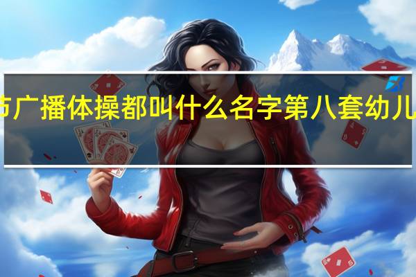 八节广播体操都叫什么名字 第八套幼儿广播体操
