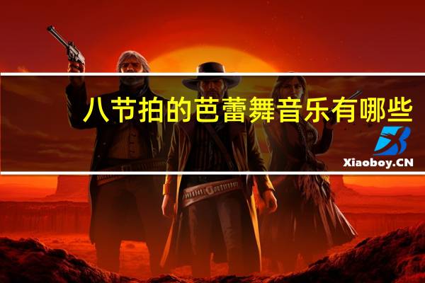 八节拍的芭蕾舞音乐有哪些