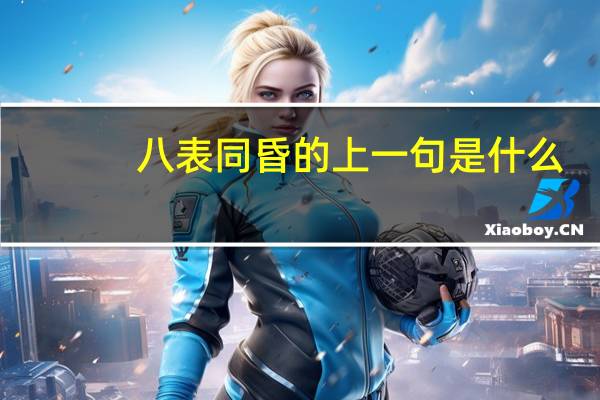 八表同昏的上一句是什么