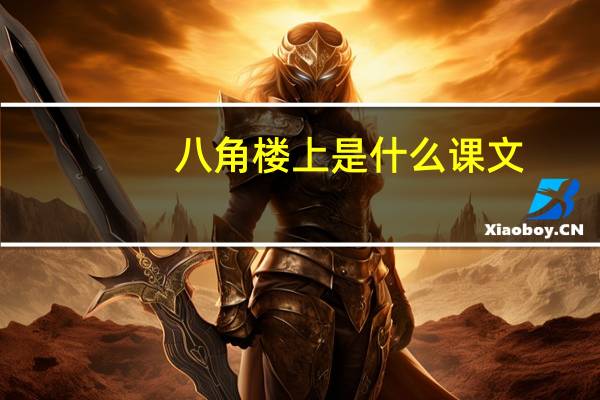 八角楼上是什么课文