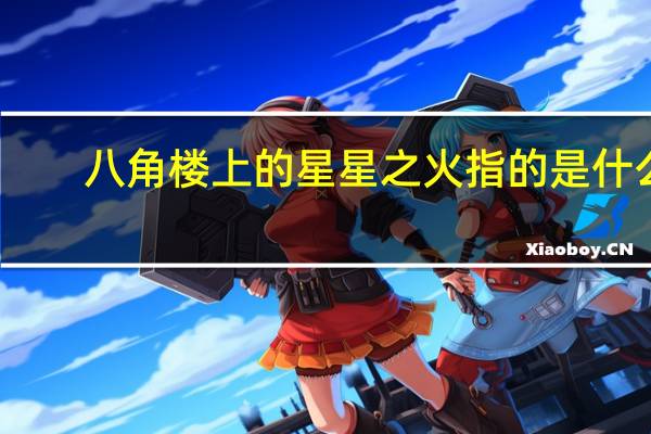 八角楼上的星星之火指的是什么