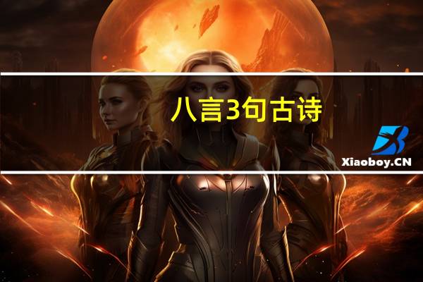 八言3句古诗