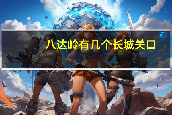 八达岭有几个长城关口