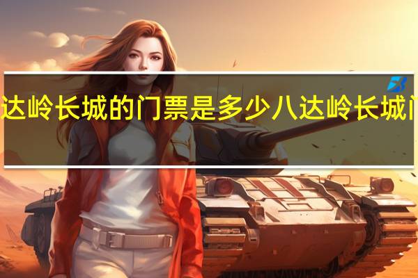 八达岭长城的门票是多少 八达岭长城门票团购