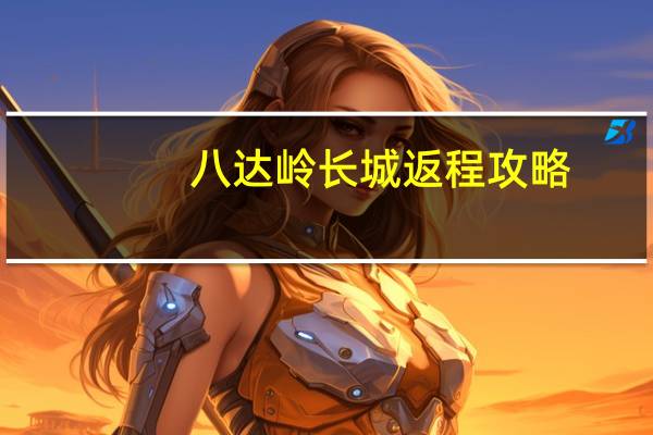 八达岭长城返程攻略