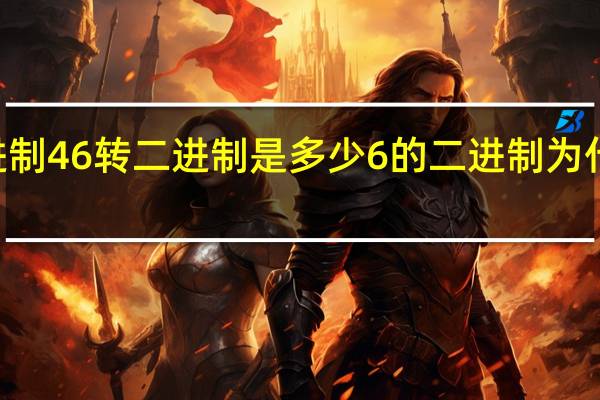 八进制46转二进制是多少 6的二进制为什么是110