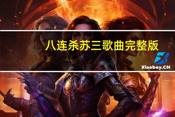 八连杀苏三歌曲完整版（八连杀苏三歌曲）